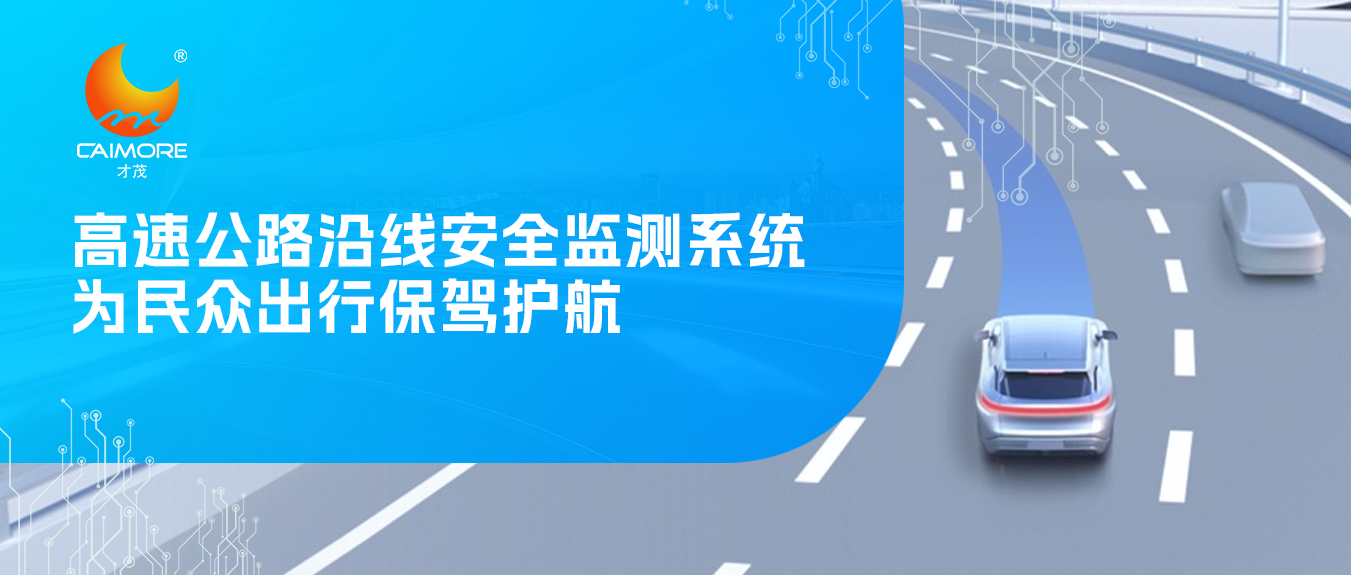 才茂高速公路沿線(xiàn)安全監(jiān)測(cè)系統(tǒng)，為民眾出行保駕護(hù)航