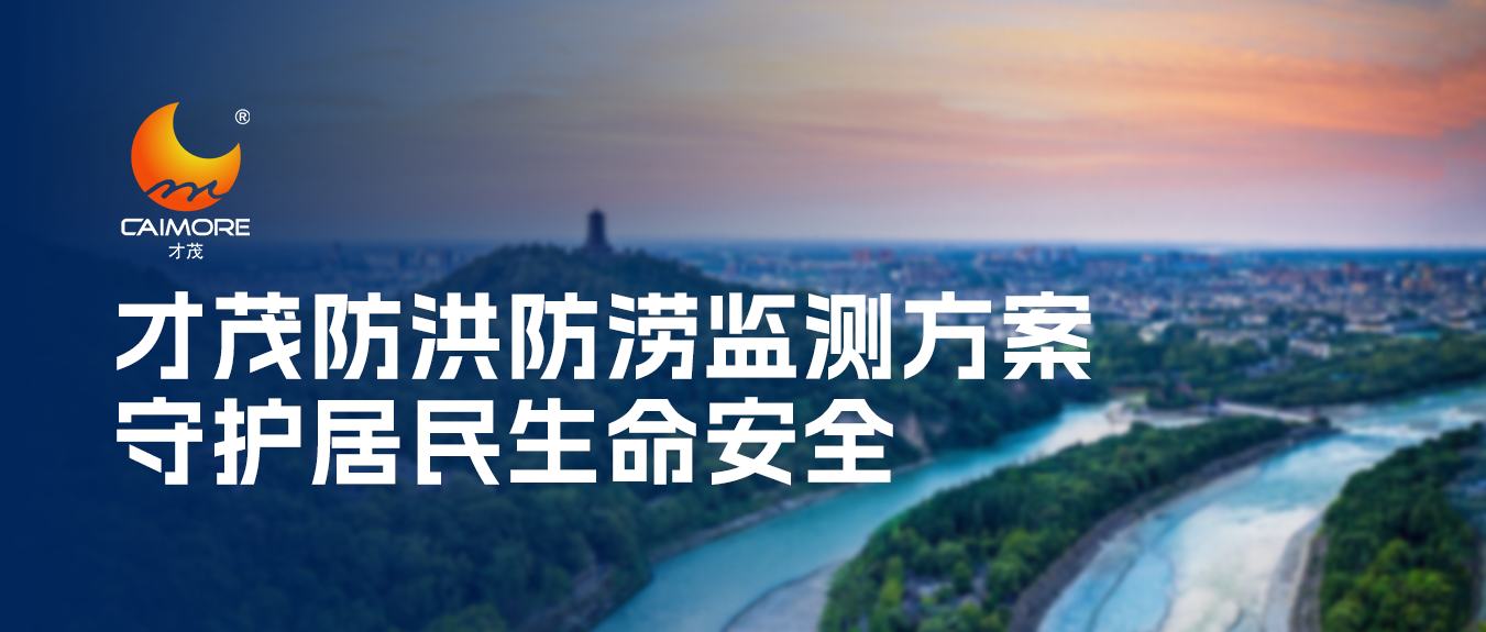 強(qiáng)對(duì)流天氣頻發(fā)，才茂防洪防澇監(jiān)測(cè)方案保障居民生命安全！