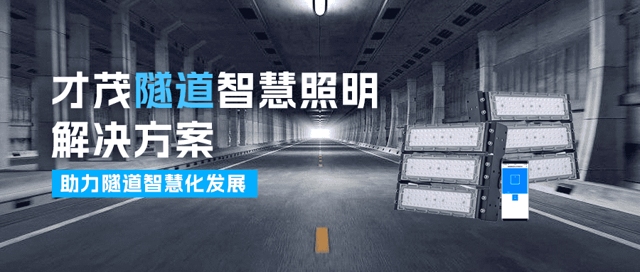 才茂隧道智慧照明解決方案，助推隧道智慧化建設(shè)發(fā)展