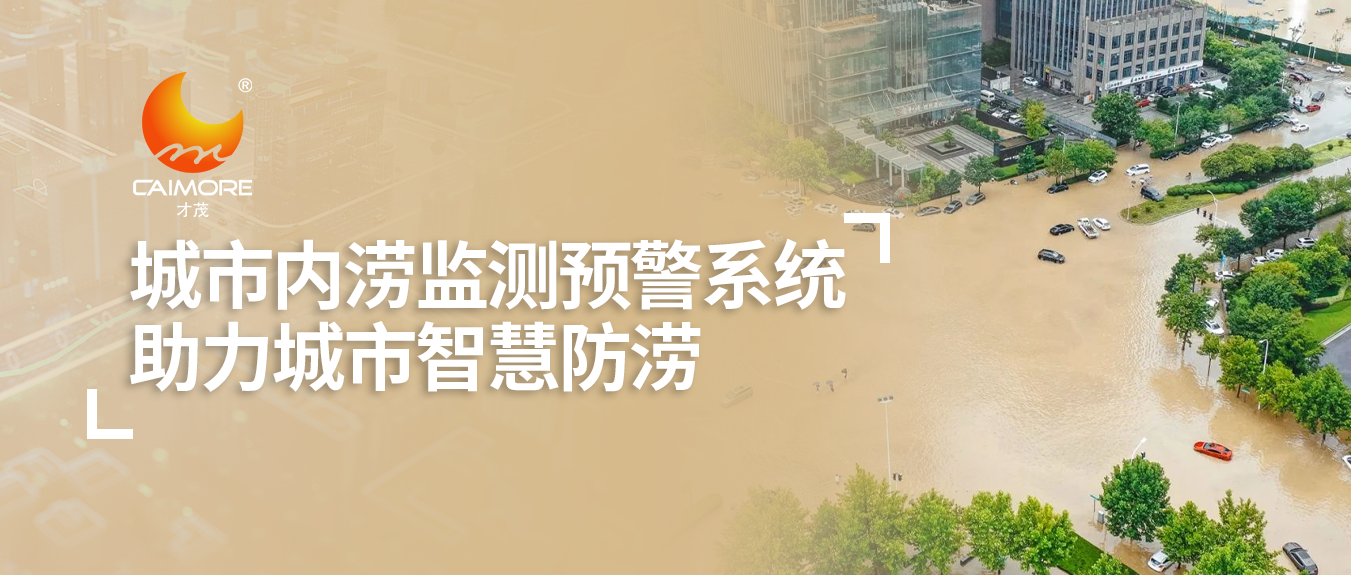 才茂城市內(nèi)澇監(jiān)測(cè)預(yù)警系統(tǒng)，助力城市智慧防澇