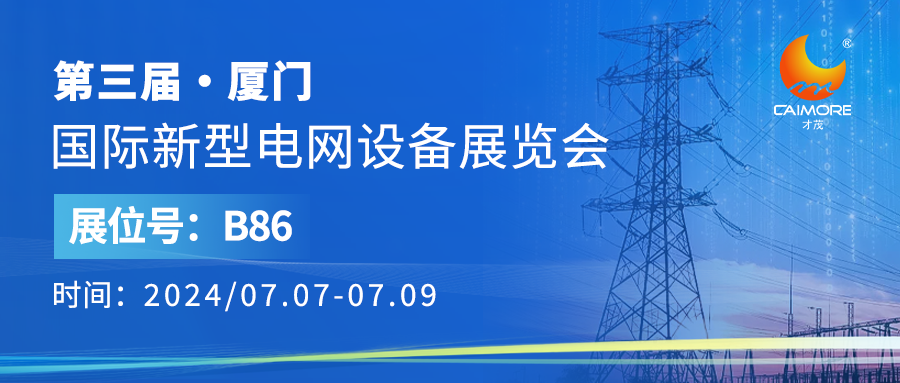 展會預告 | 才茂與您相約第三屆廈門國際新興電網(wǎng)設備展覽會