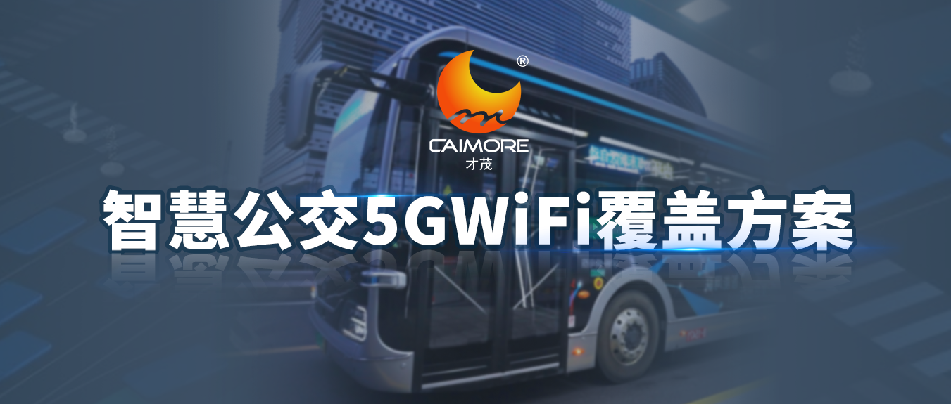才茂智慧公交5G WiFi覆蓋方案，科技賦能為公交注入全新活力