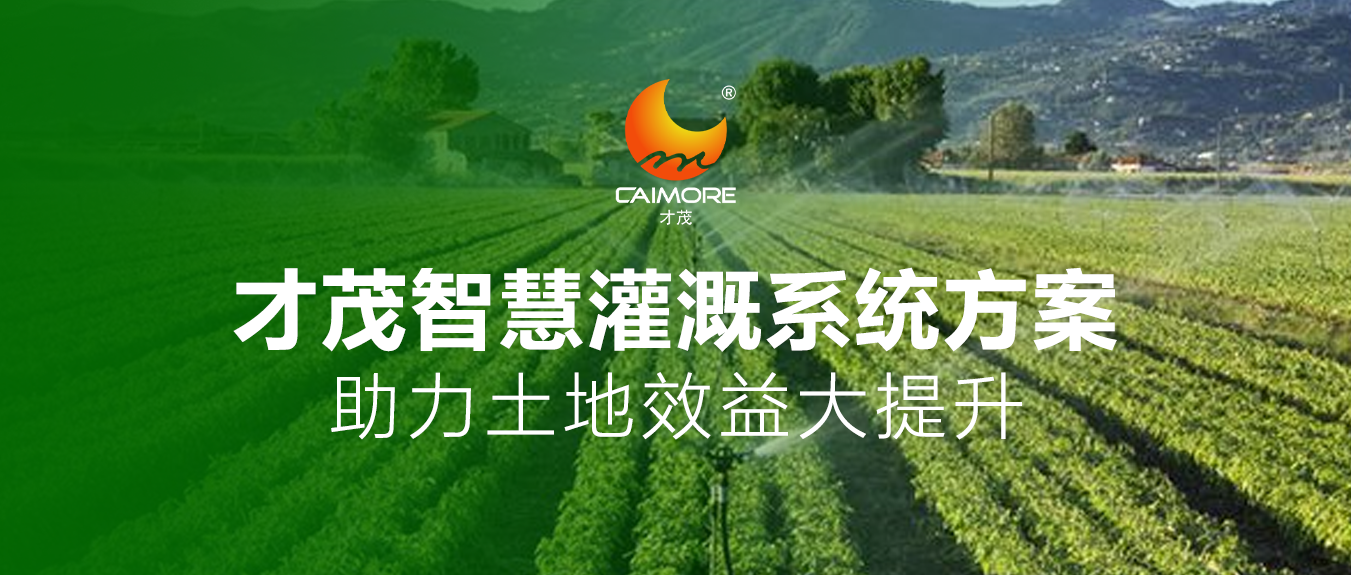 才茂智慧灌溉系統(tǒng)方案，助力土地效益大提升