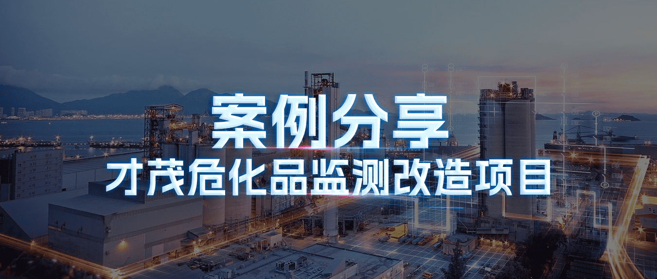 案例分享|才茂?；繁O(jiān)測(cè)改造項(xiàng)目