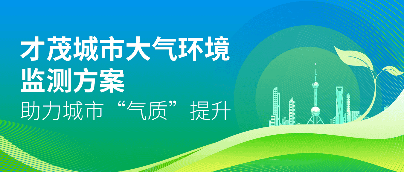 才茂城市大氣環(huán)境監(jiān)測(cè)方案，助力城市“氣質(zhì)”提升