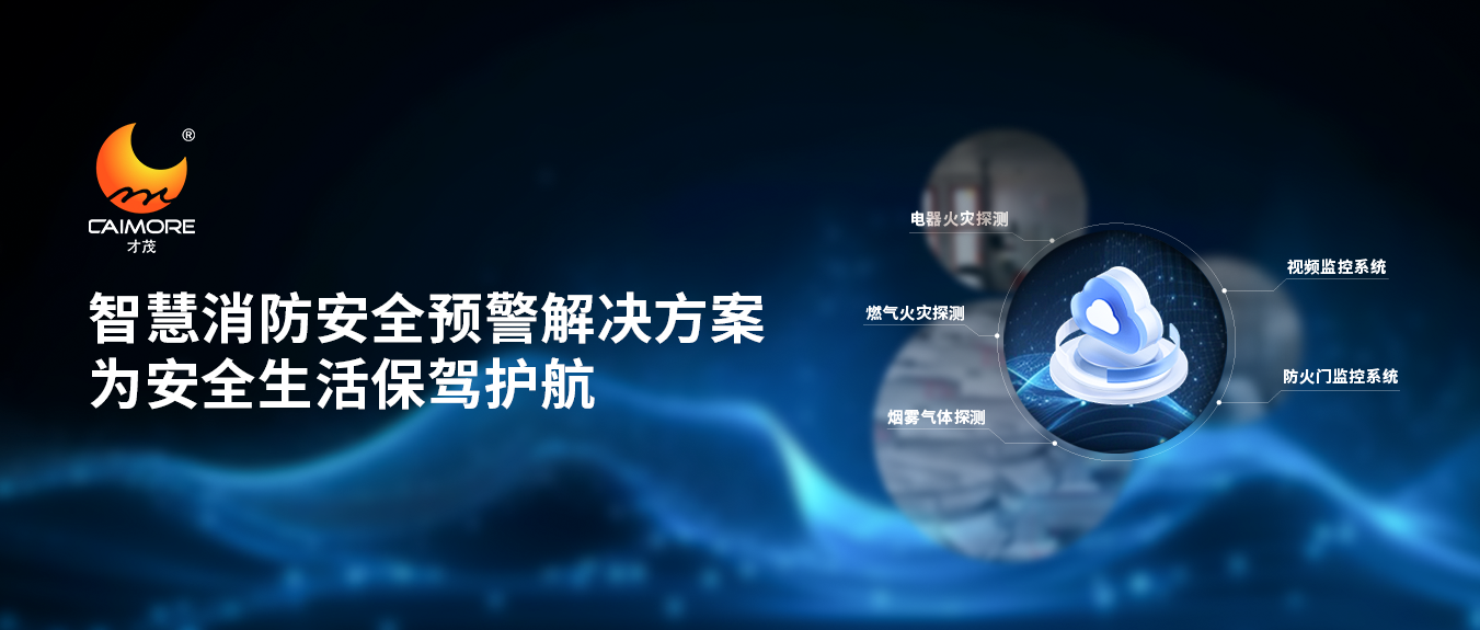 才茂智慧消防安全預(yù)警解決方案，為安全生活保駕護(hù)航