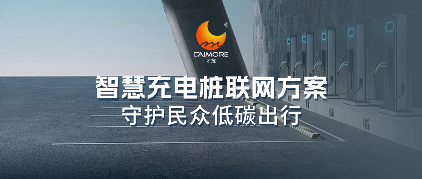 充電樁建設(shè)駛上“快車道”，才茂智慧充電樁聯(lián)網(wǎng)方案守護(hù)民眾低碳出行