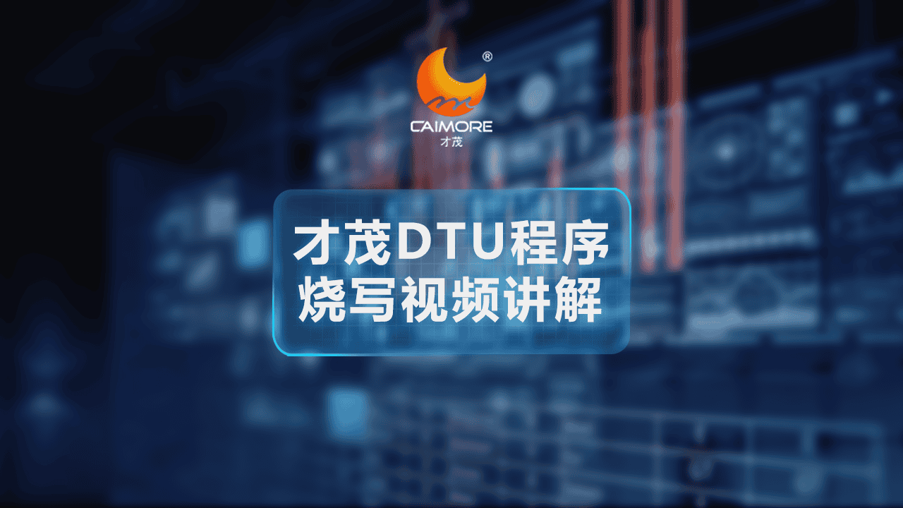 才茂DTU程序燒寫(xiě)視頻講解