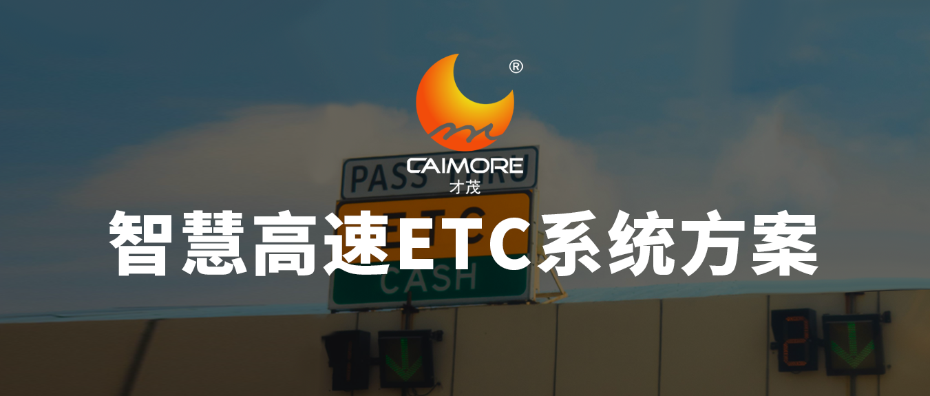 才茂智慧高速ETC系統(tǒng)方案，讓高速公路收費(fèi)系統(tǒng)更有“智”