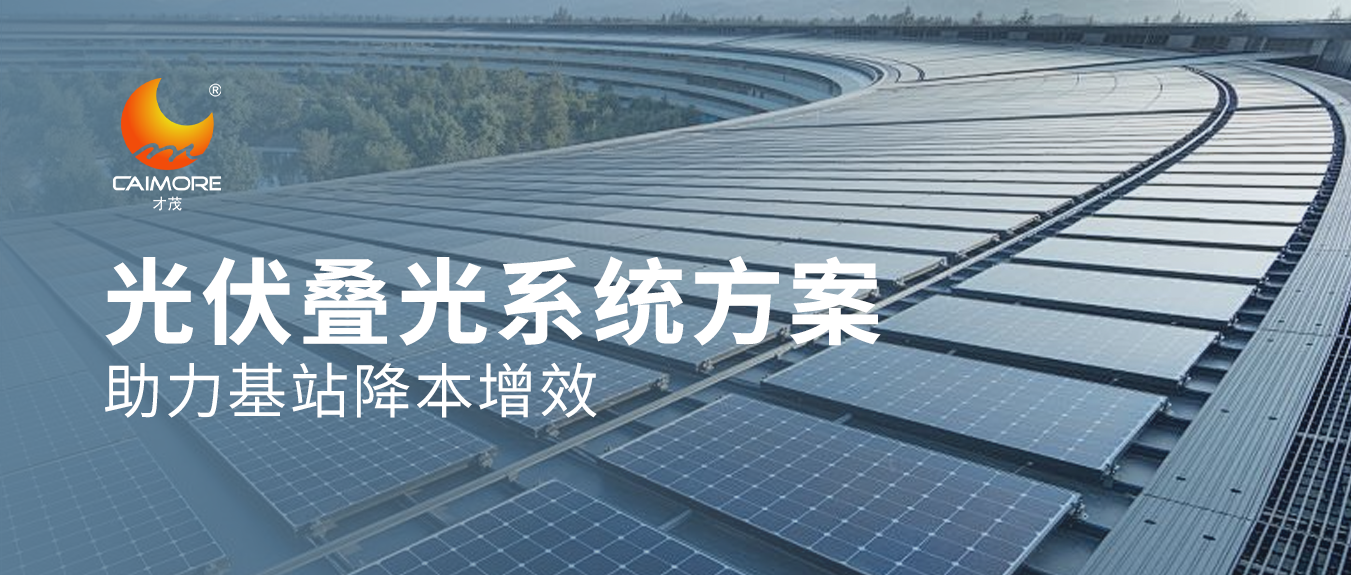 賦能5G基站，才茂光伏疊光系統(tǒng)方案助力基站降本增效