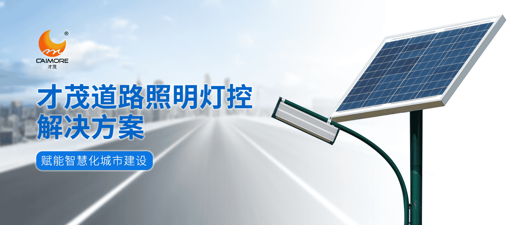 才茂道路照明燈控解決方案，賦能智慧化城市建設(shè)