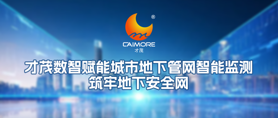 才茂數(shù)智賦能城市地下管網(wǎng)智能監(jiān)測(cè)，筑牢地下安全網(wǎng)