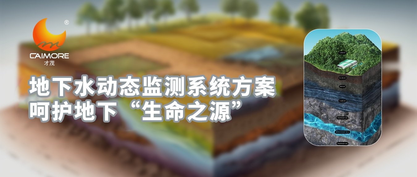 才茂地下水動(dòng)態(tài)監(jiān)測(cè)系統(tǒng)方案，呵護(hù)地下“生命之源”