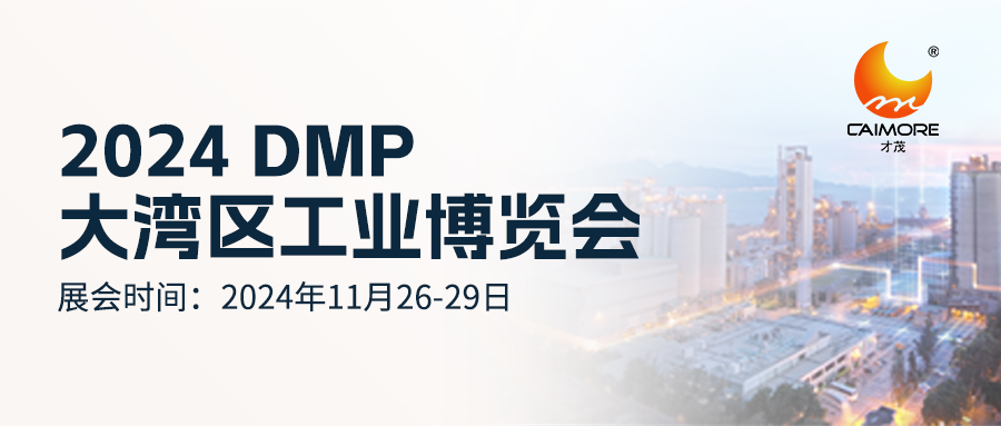 就在明天！才茂邀您共赴2024 DMP大灣區(qū)工業(yè)博覽會