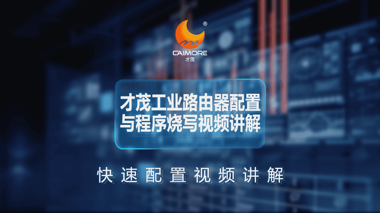 才茂工業(yè)路由器配置與程序燒寫(xiě)視頻講解