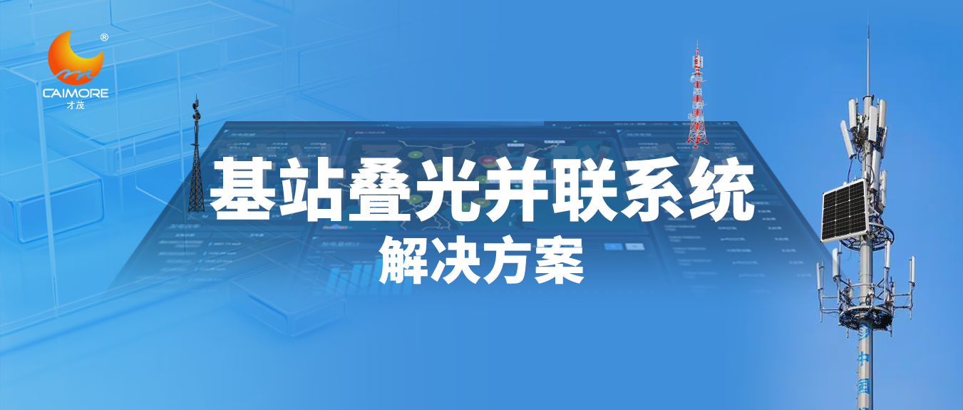 【智能光伏】才茂基站疊光并聯(lián)系統(tǒng)推動(dòng)光伏行業(yè)綠色轉(zhuǎn)型升級