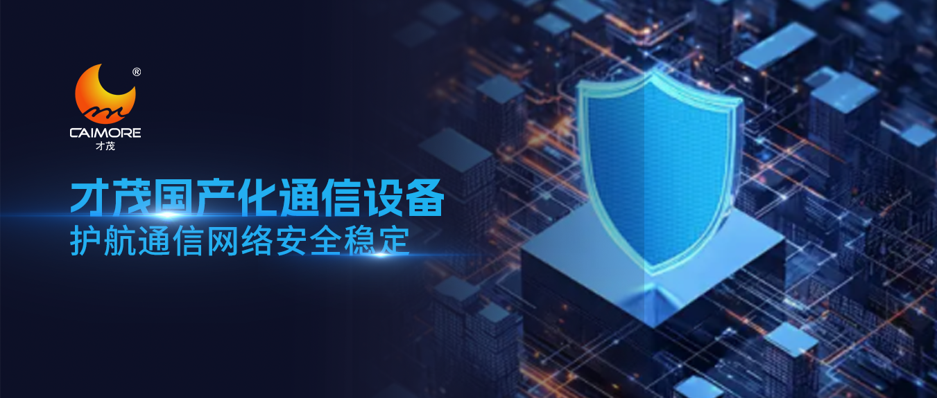 通信設(shè)備安全引發(fā)全球關(guān)注！國(guó)產(chǎn)化替代迫在眉睫