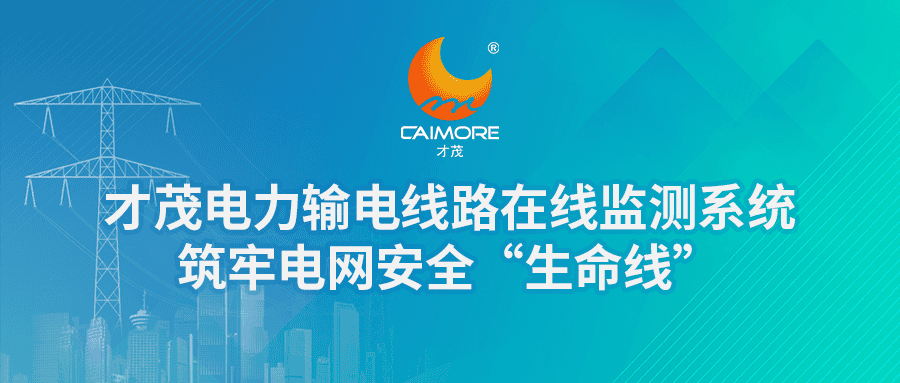 才茂電力輸電線(xiàn)路在線(xiàn)監(jiān)測(cè)系統(tǒng)，筑牢電網(wǎng)安全“生命線(xiàn)”