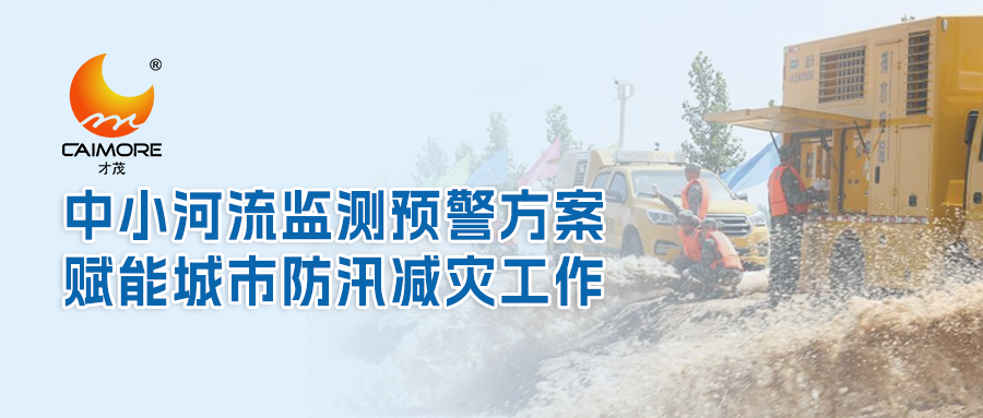 才茂中小河流監(jiān)測(cè)預(yù)警方案，賦能城市防汛減災(zāi)工作