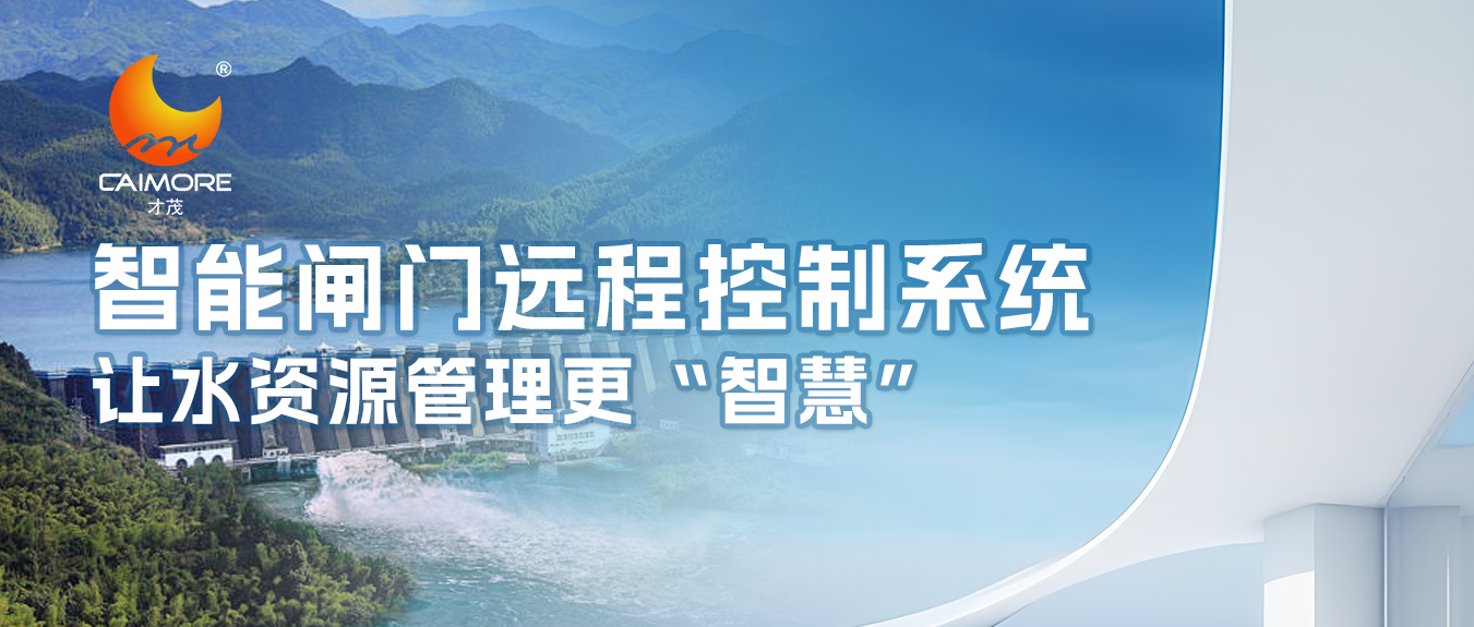 才茂智能閘門(mén)遠(yuǎn)程控制系統(tǒng)，讓水資源管理更“智慧”
