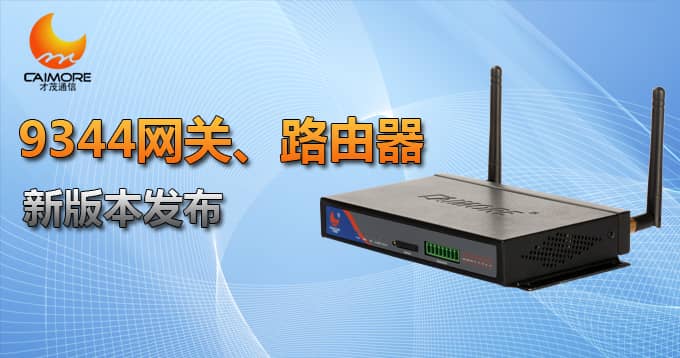 9344網(wǎng)關(guān)、路由器新版本發(fā)布