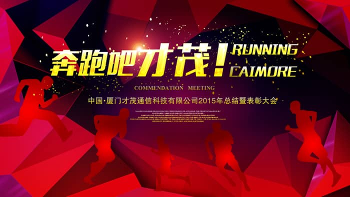 奔跑吧，才茂！——記才茂通信2015年年會(huì)