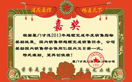 才茂銷(xiāo)售部獲超額銷(xiāo)售獎(jiǎng)