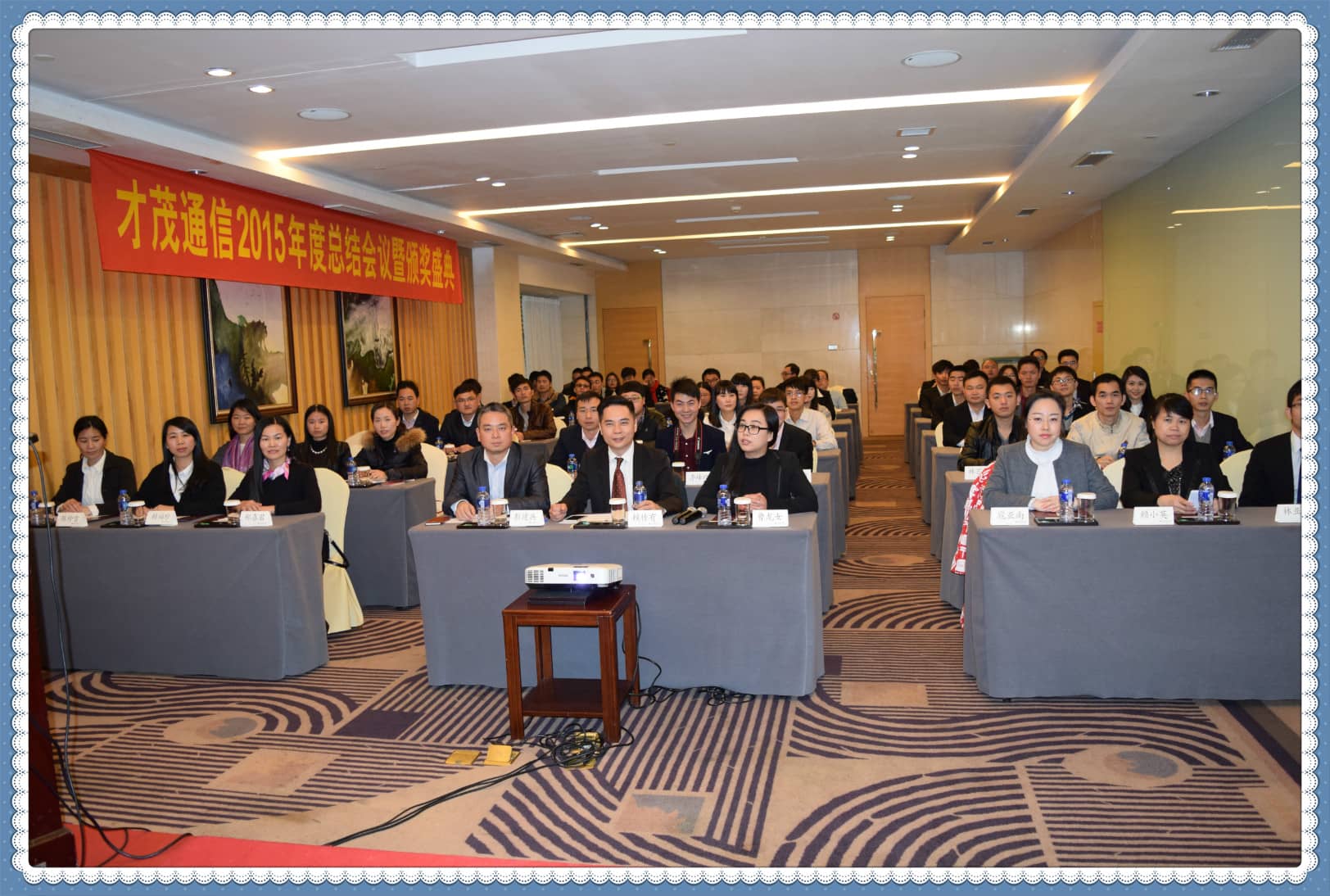 才茂群英薈萃，共繪新年藍(lán)圖 ——記才茂通信2015年度總結(jié)、表彰暨新年晚會(huì)