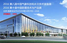 才茂與您相約北京國(guó)家會(huì)展中心氣象、水文、防雷設(shè)備展