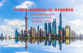 才茂通信與您相約上海國(guó)際充電樁設(shè)備展覽會(huì)