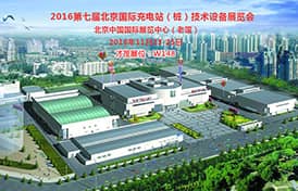 才茂邀您共赴2016北京國(guó)際充電站（樁）技術(shù)設(shè)備展覽會(huì)