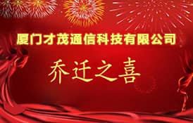 熱烈祝賀廈門才茂通信科技有限公司喬遷之喜！
