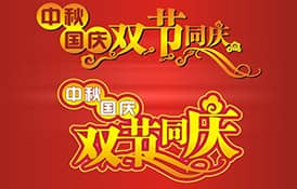2017年國(guó)慶節(jié)、中秋節(jié)放假安排通知