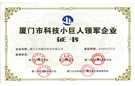 才茂通信榮獲2018年“廈門市科技小巨人領(lǐng)軍企業(yè)”榮譽(yù)稱號