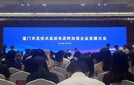才茂通信應邀參加高技術(shù)高成長高附加值企業(yè)發(fā)展大會