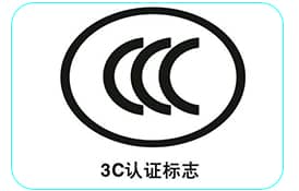 才茂通信工控機系列產(chǎn)品通過3C認證