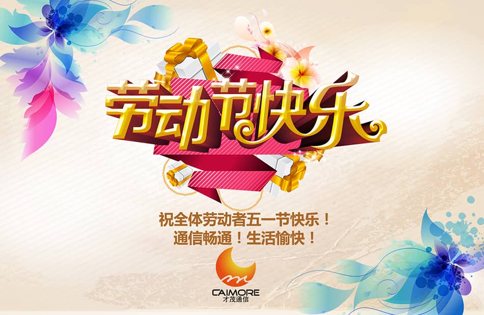 祝全體勞動(dòng)者五一節(jié)快樂！