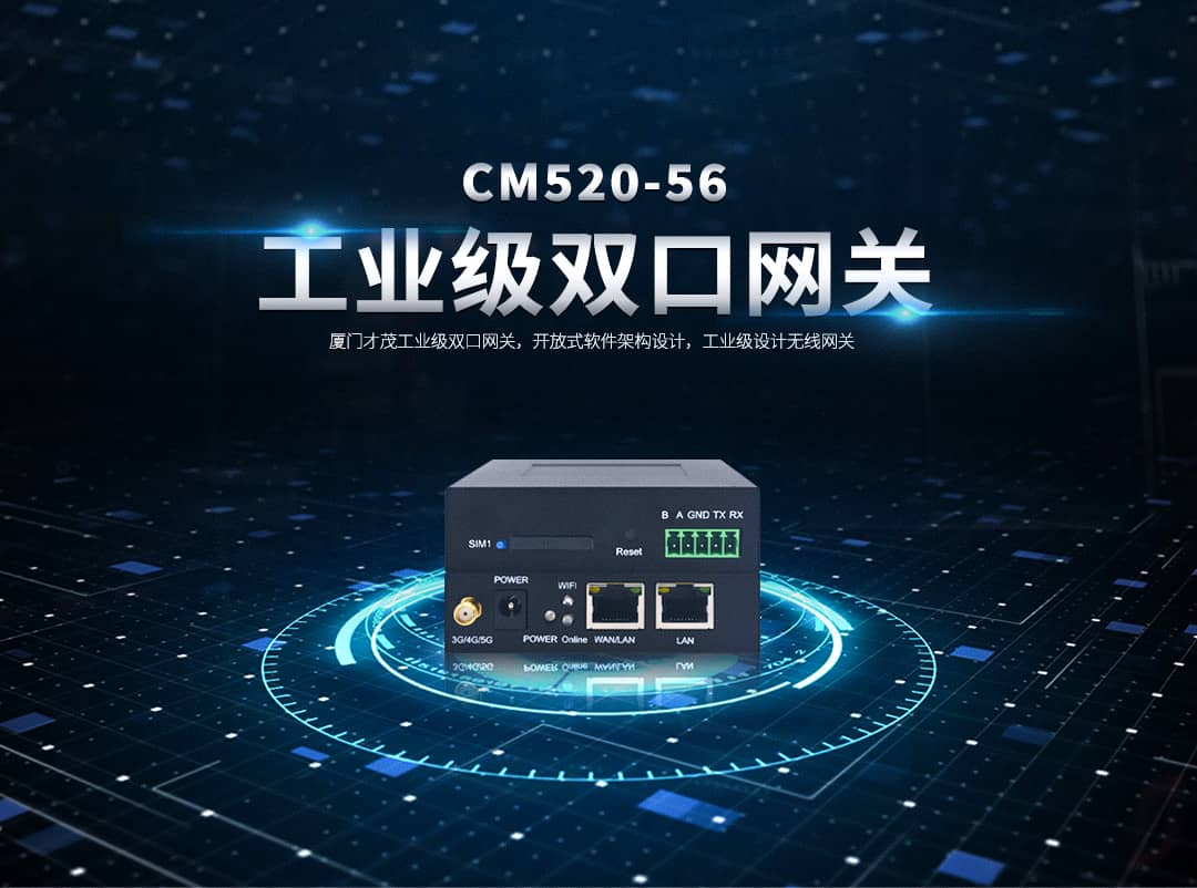 CM520-56 工業(yè)級5G雙口網(wǎng)關