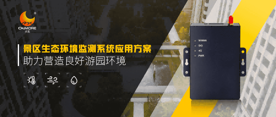 景區(qū)生態(tài)環(huán)境監(jiān)測(cè)有新招，CM520-11F助力營(yíng)造良好游園環(huán)境