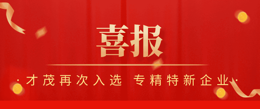 喜報 | 才茂再次榮獲廈門市「專精特新」企業(yè)認(rèn)定！
