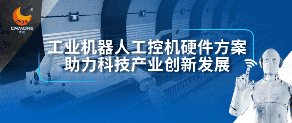 才茂工業(yè)機(jī)器人工控機(jī)硬件方案，助力科技產(chǎn)業(yè)創(chuàng)新發(fā)展