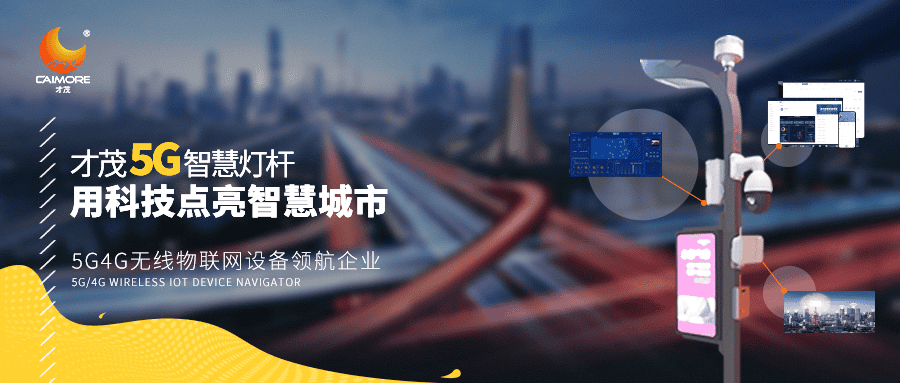 才茂5G智慧燈桿，用科技點(diǎn)亮智慧城市