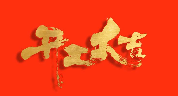 開工大吉 |  更好的明天，由此開始