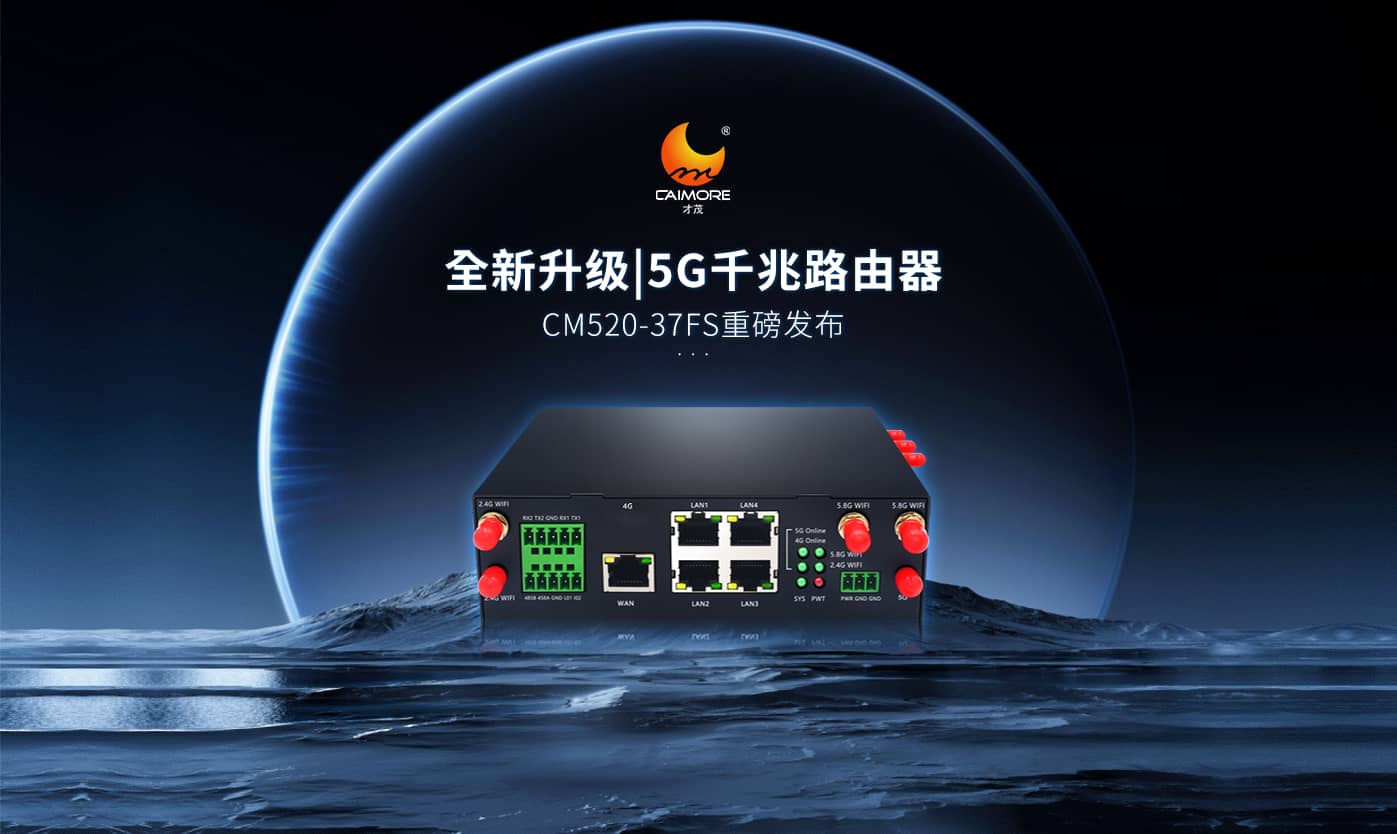 全新升級(jí)|才茂雙5G模塊千兆路由器CM520-37FS重磅發(fā)布！