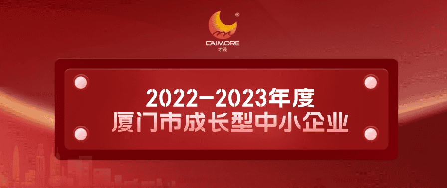 實(shí)力認(rèn)證！才茂獲“2022-2023年度廈門市成長(zhǎng)型中小企業(yè)”稱號(hào)