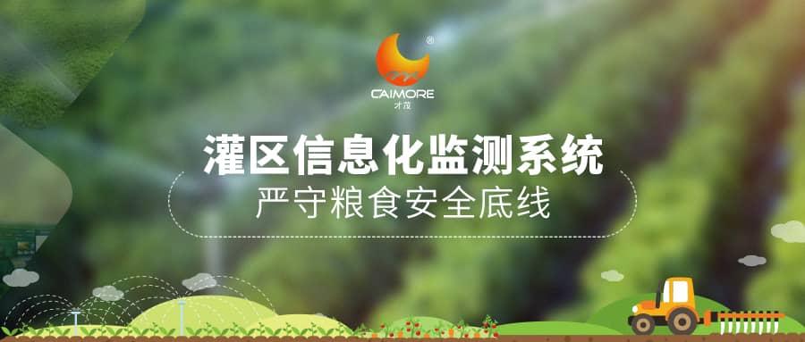 才茂灌區(qū)信息化監(jiān)測(cè)系統(tǒng)，?嚴(yán)守糧食安全底線(xiàn)