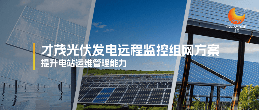 才茂光伏發(fā)電遠(yuǎn)程監(jiān)控組網(wǎng)方案，提升電站運(yùn)維管理能力