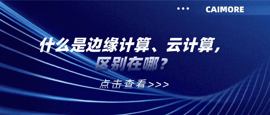 什么是邊緣計(jì)算、云計(jì)算，區(qū)別在哪？