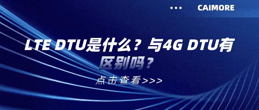 LTE DTU是什么？與4G DTU有區(qū)別嗎？