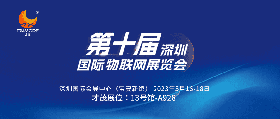 邀請(qǐng)函 | 5月16-18日，才茂誠(chéng)邀您共聚第十屆深圳國(guó)際物聯(lián)網(wǎng)展覽會(huì)
